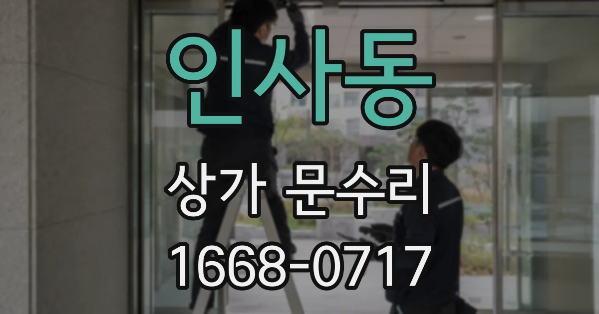 인사동 상가 문수리