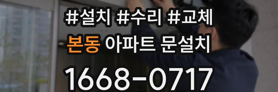 본동 아파트 문설치