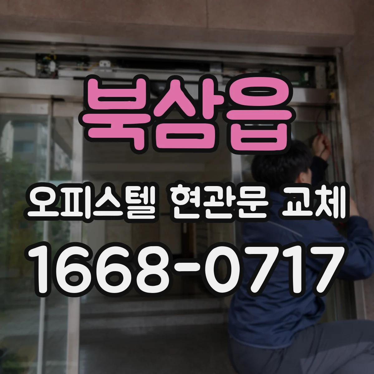 북삼읍 오피스텔 현관문 교체