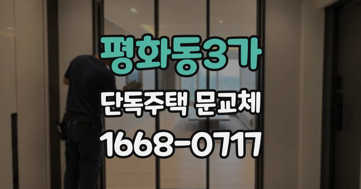 평화동3가 단독주택 문교체