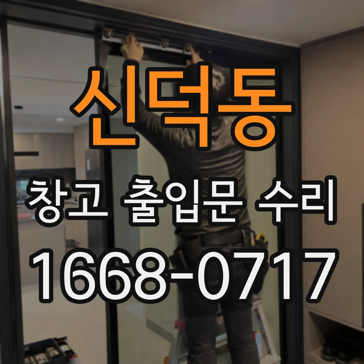 신덕동 창고 출입문 수리