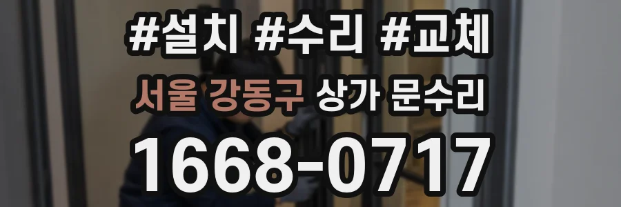 서울 강동구 상가 문수리