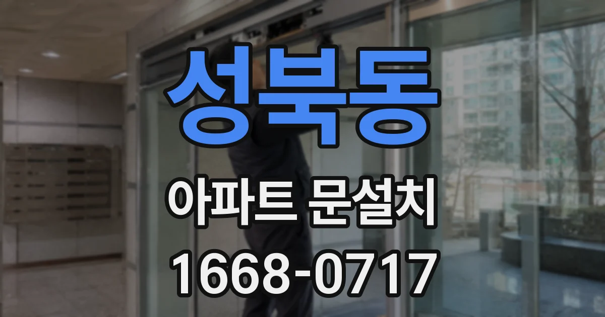 성북동 아파트 문설치