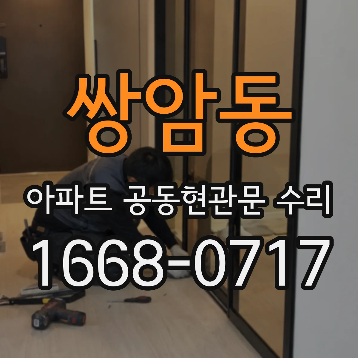 쌍암동 아파트 공동현관문 수리