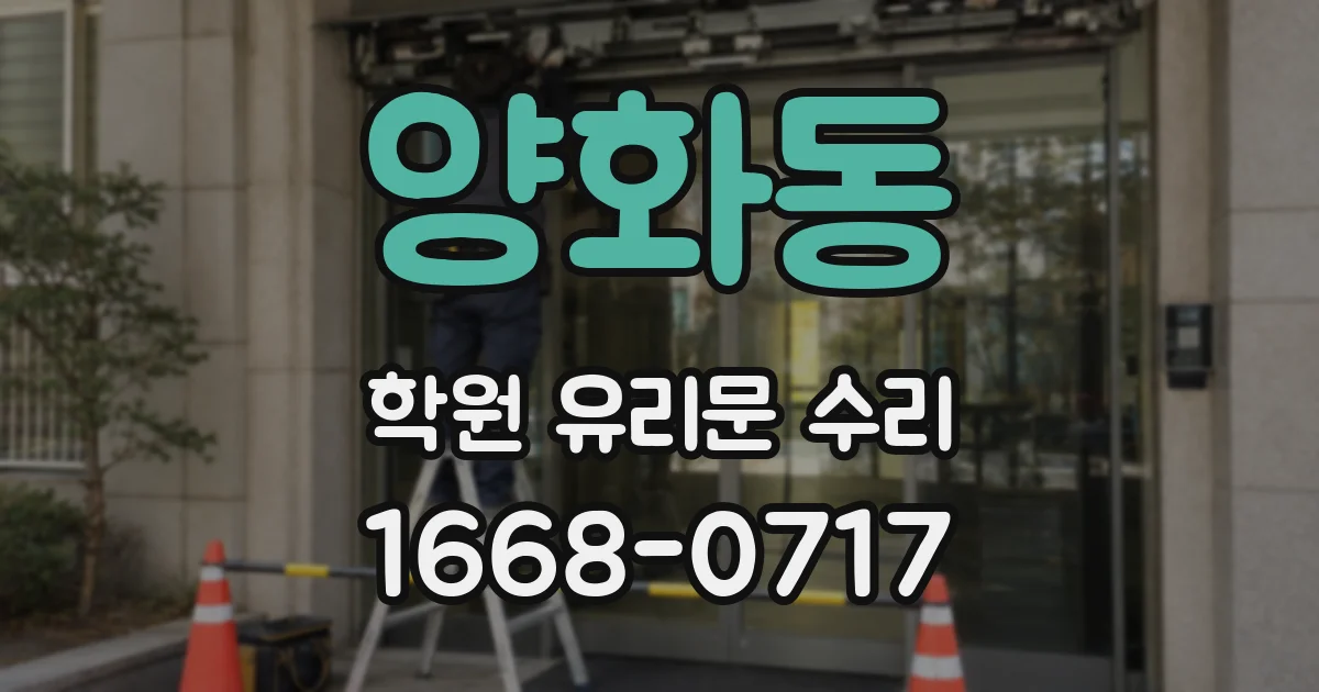 양화동 학원 유리문 수리