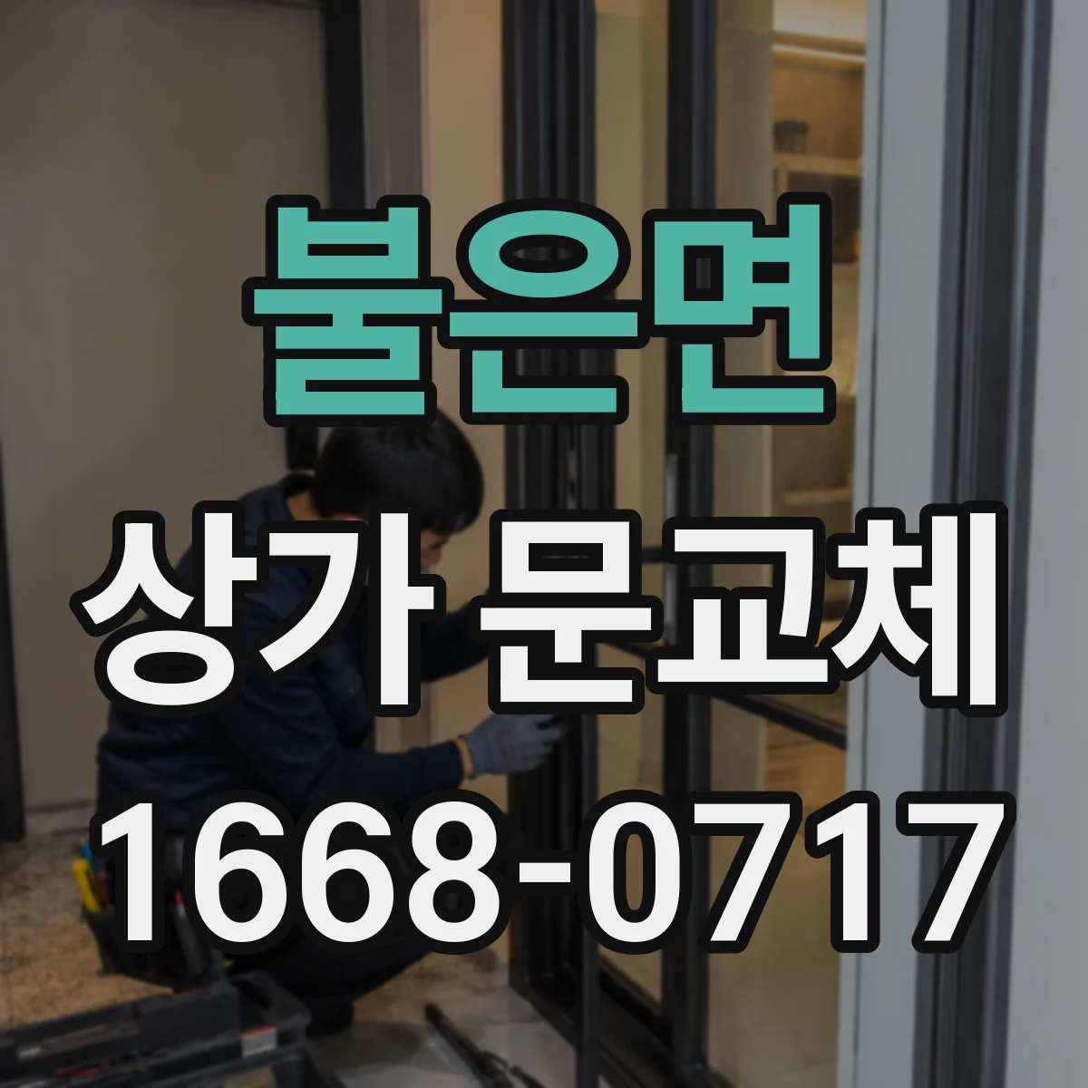 불은면 상가 문교체