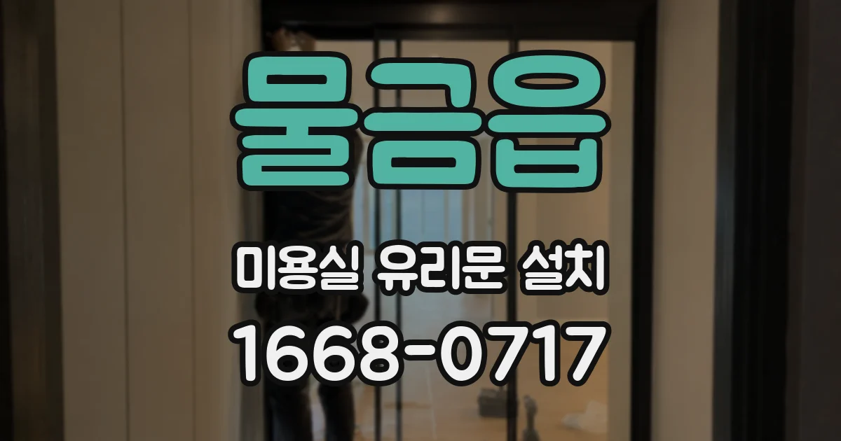 물금읍 미용실 유리문 설치