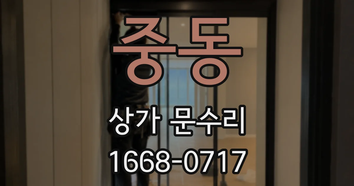 중동 상가 문수리