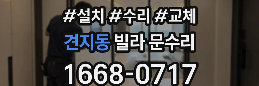 견지동 빌라 문수리