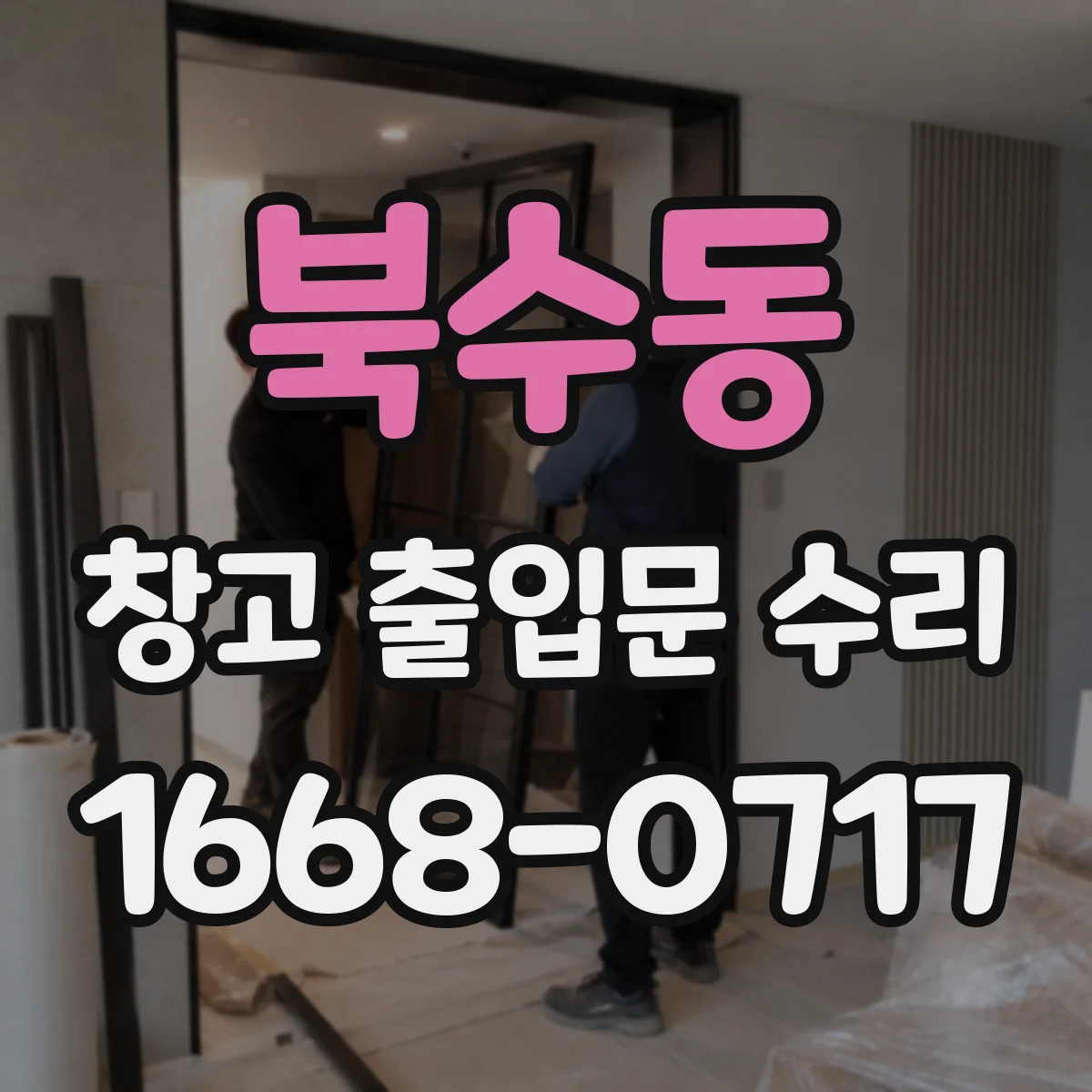 북수동 창고 출입문 수리