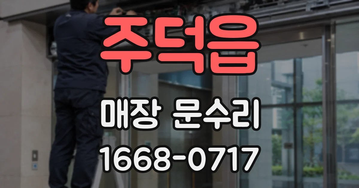 주덕읍 매장 문수리