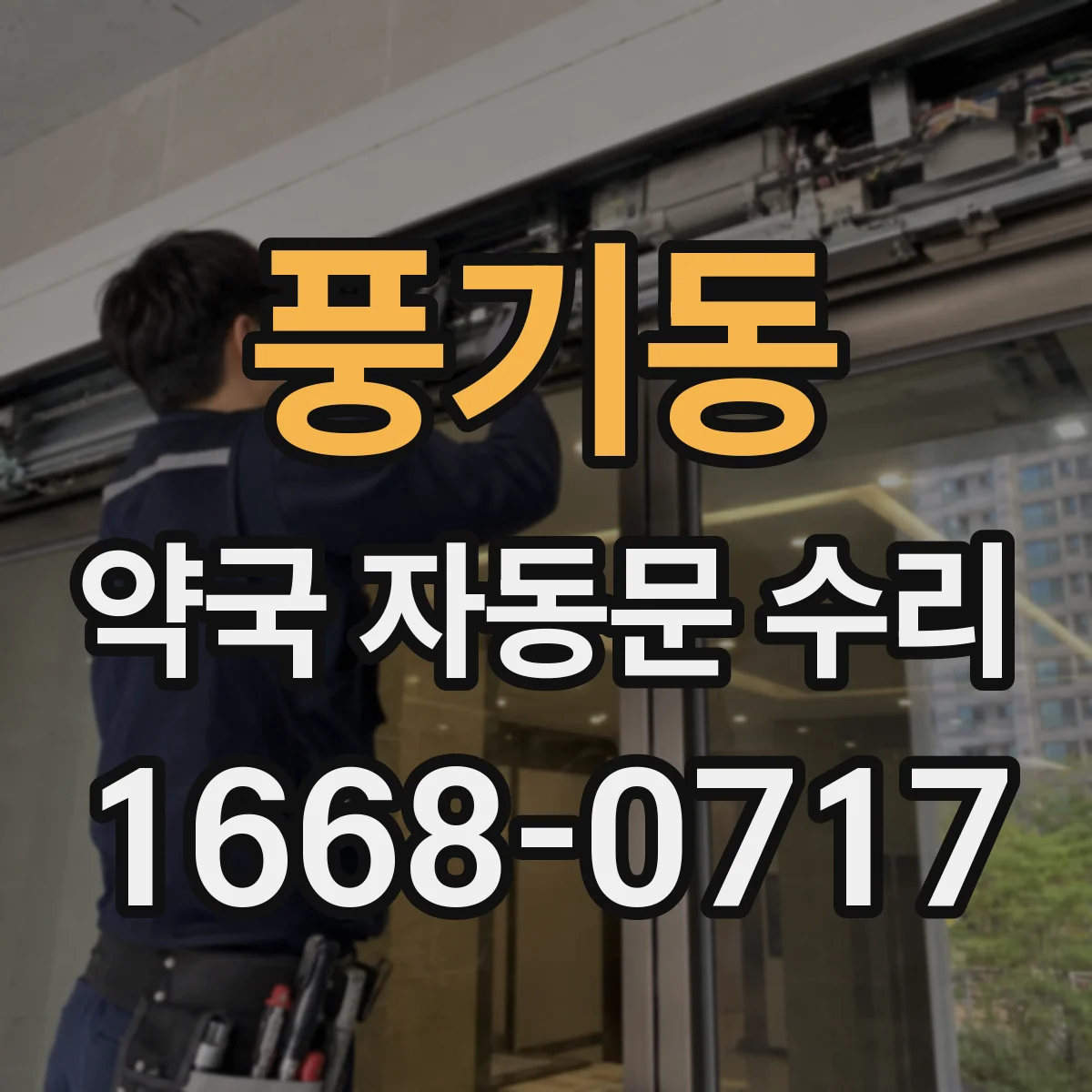 풍기동 약국 자동문 수리