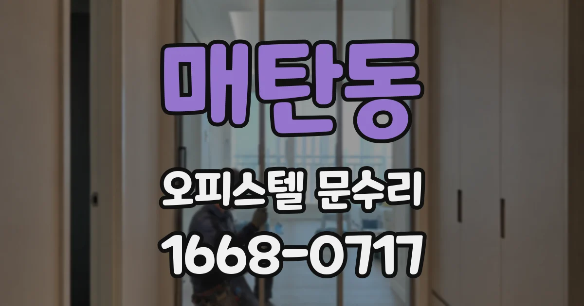 매탄동 오피스텔 문수리