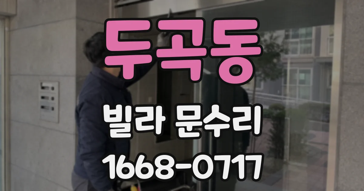 두곡동 빌라 문수리