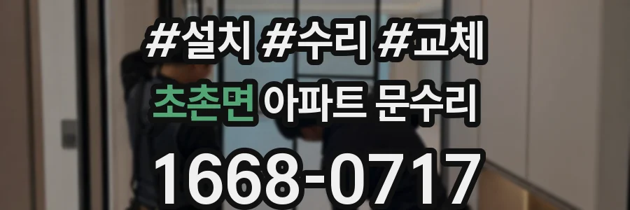초촌면 아파트 문수리