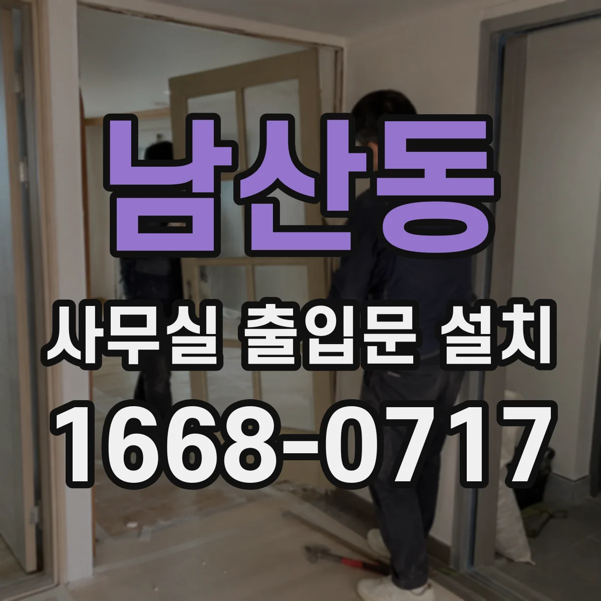 남산동 사무실 출입문 설치