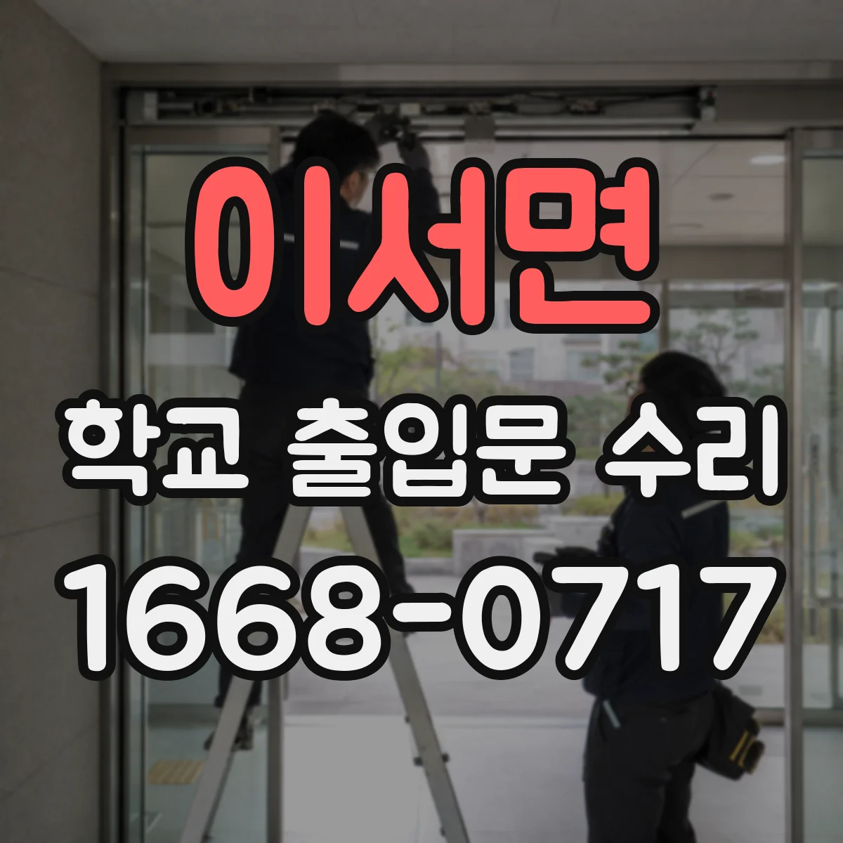 이서면 학교 출입문 수리