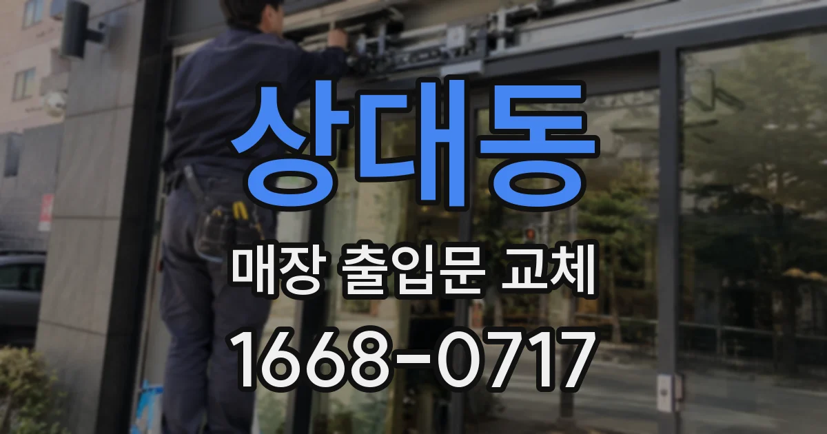 상대동 매장 출입문 교체