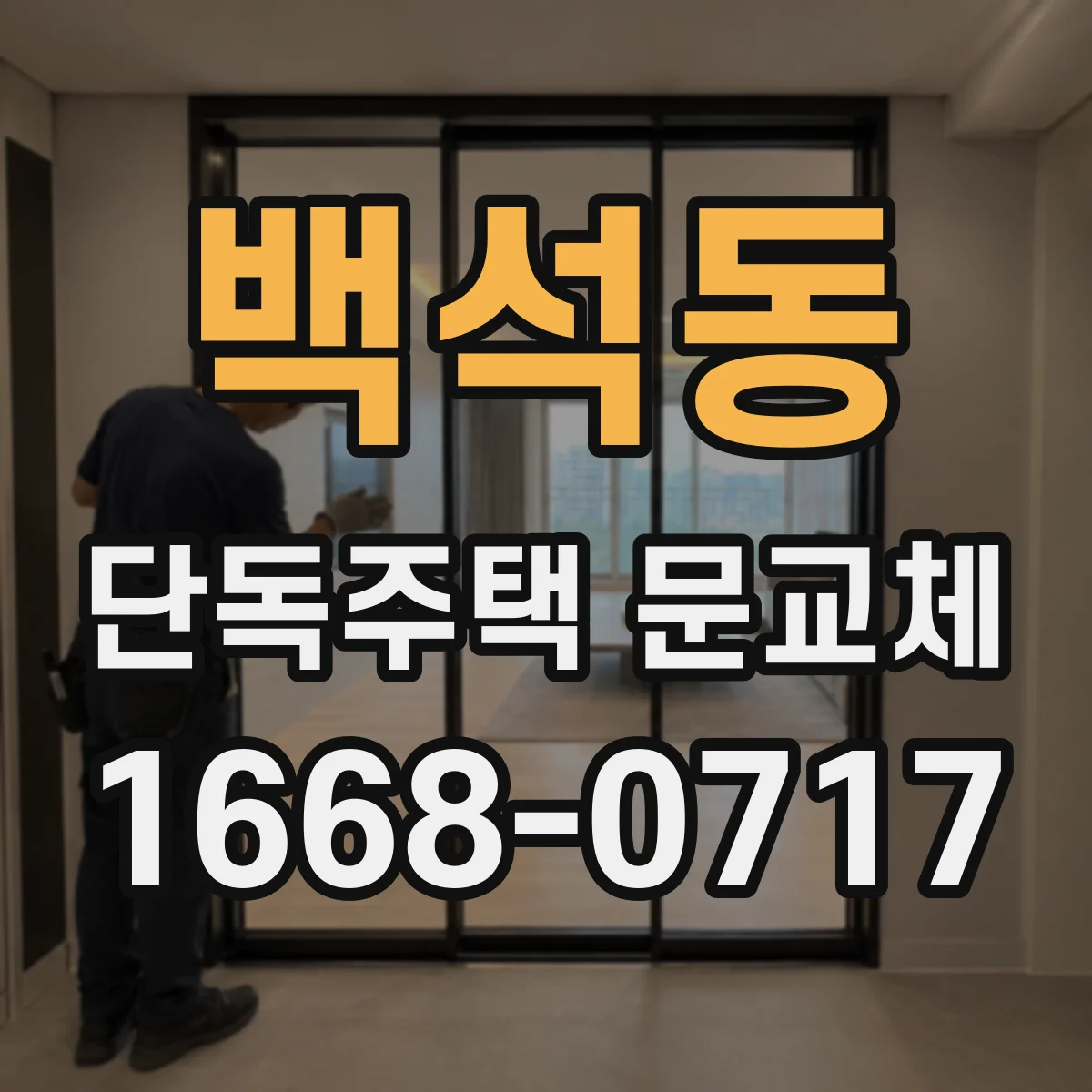 백석동 단독주택 문교체