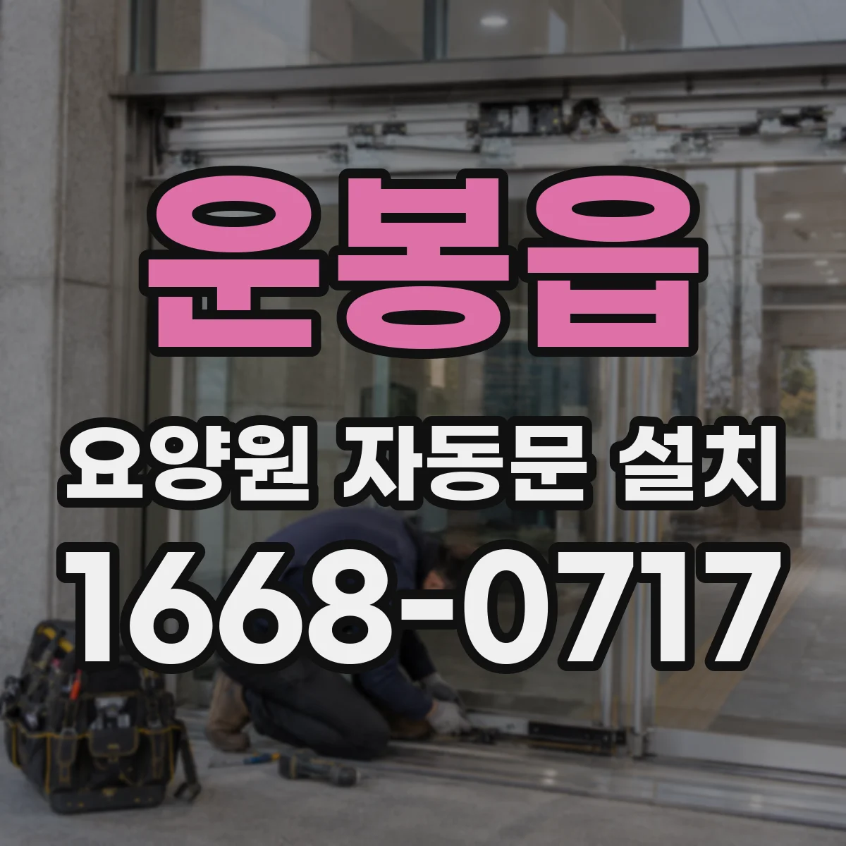 운봉읍 요양원 자동문 설치