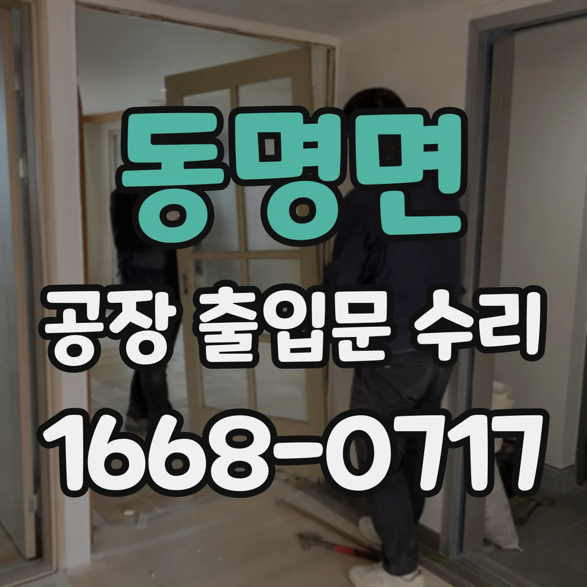 동명면 공장 출입문 수리