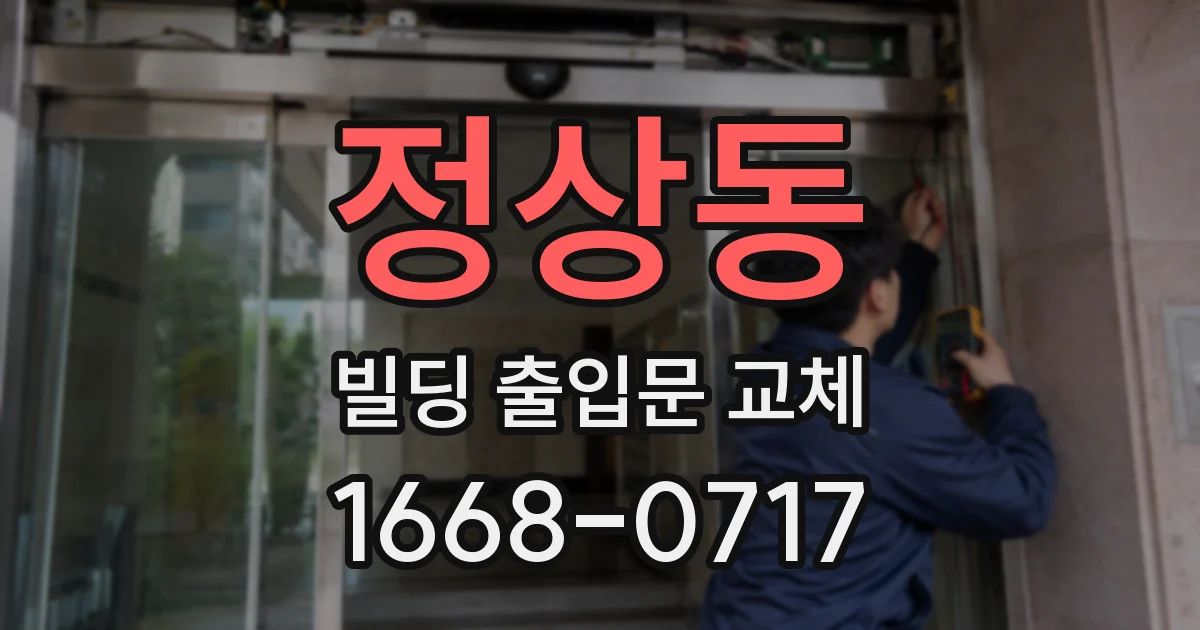 정상동 빌딩 출입문 교체