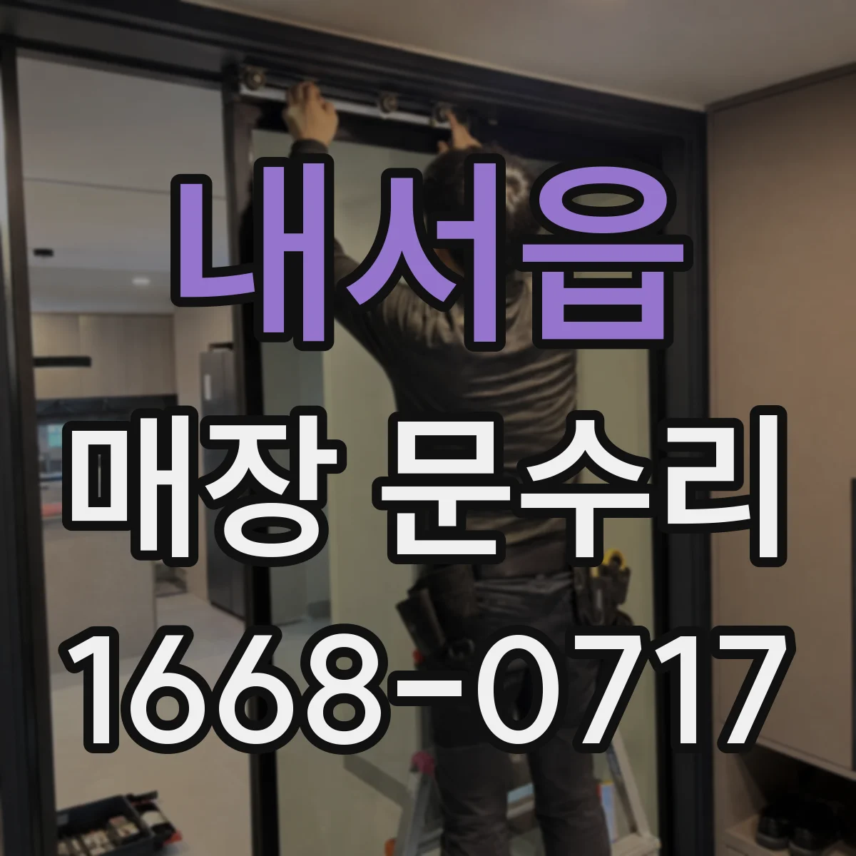 내서읍 매장 문수리