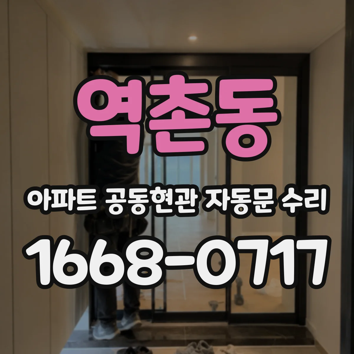 역촌동 아파트 공동현관 자동문 수리