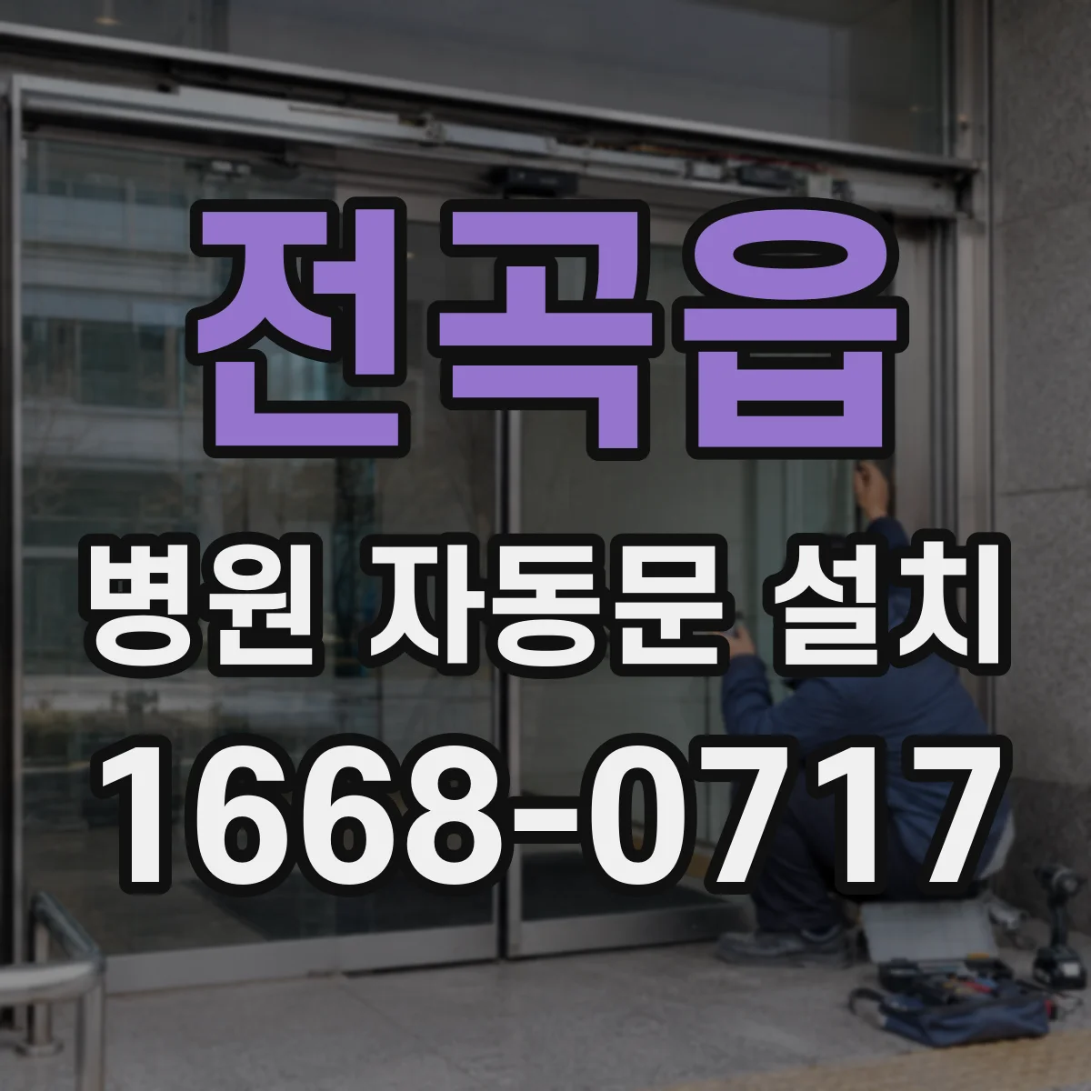 전곡읍 병원 자동문 설치