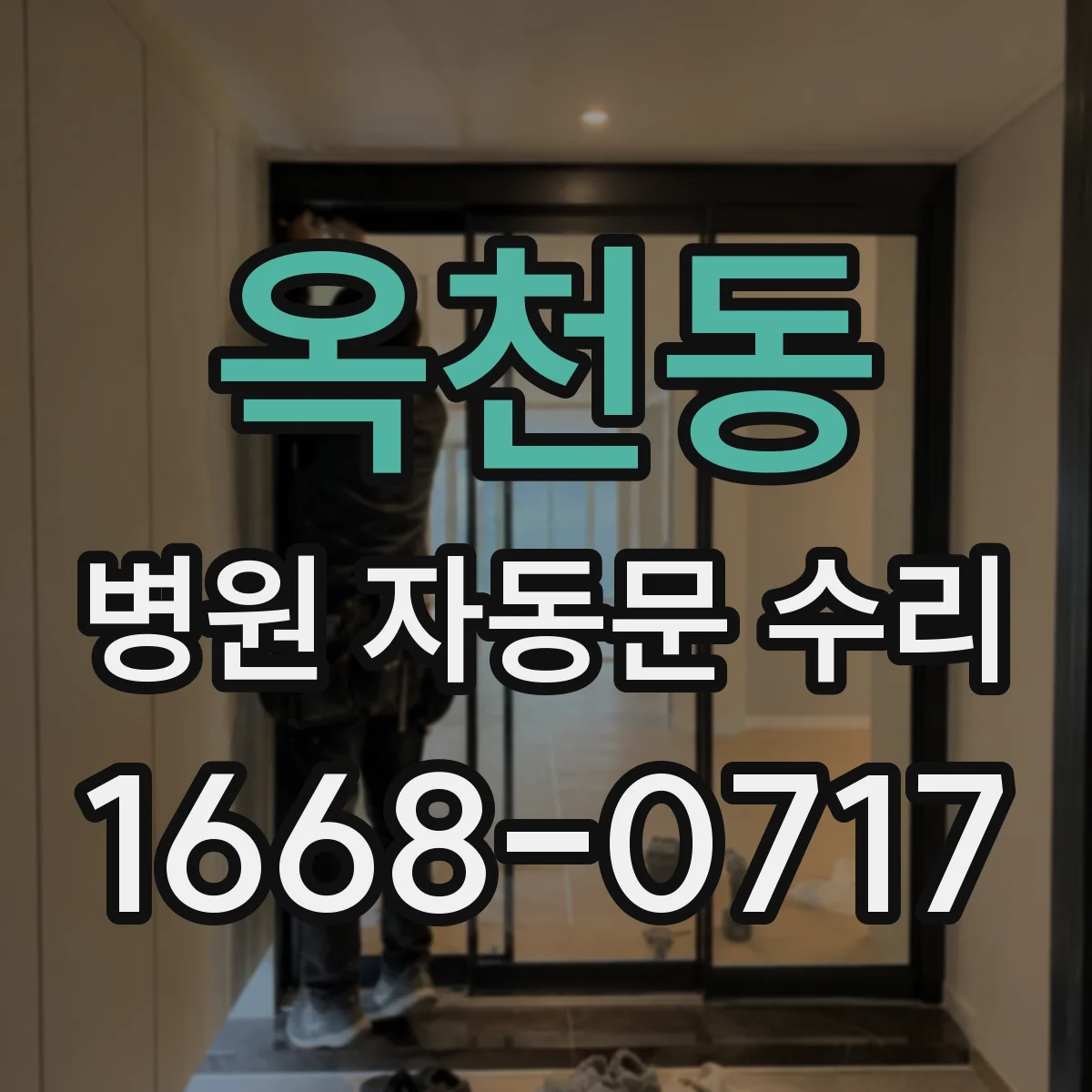 옥천동 병원 자동문 수리
