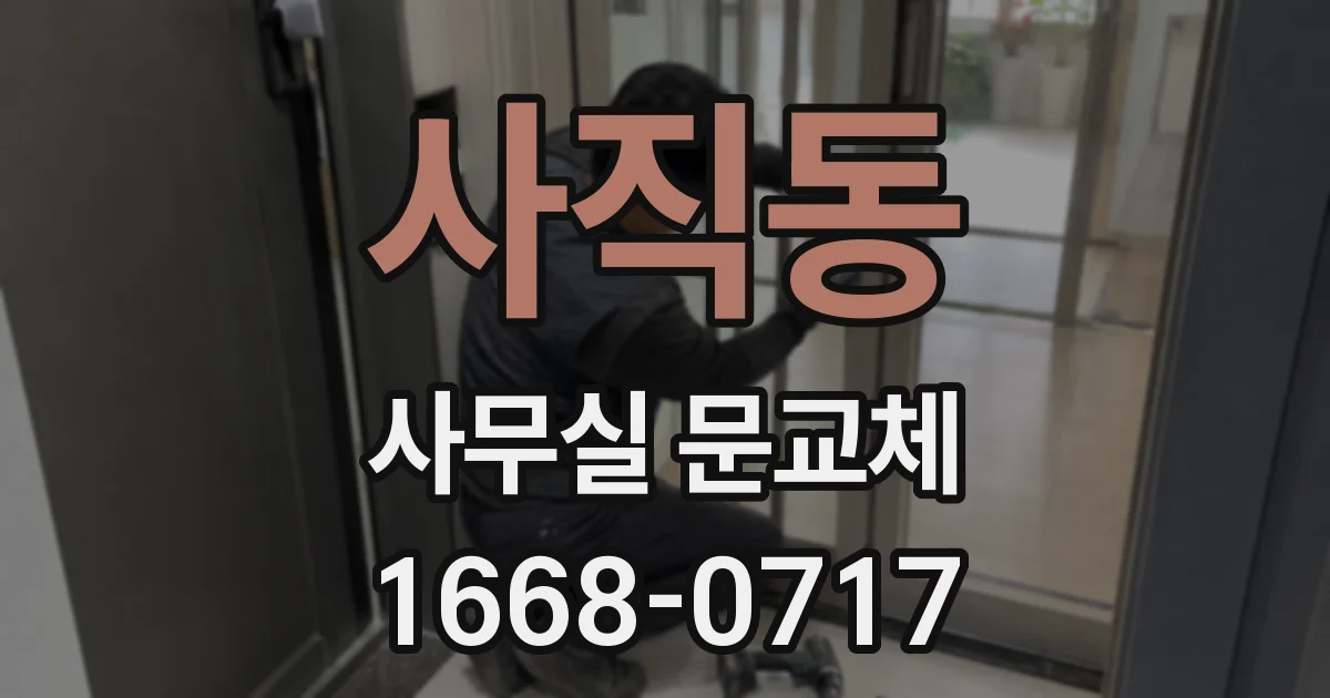 사직동 사무실 문교체