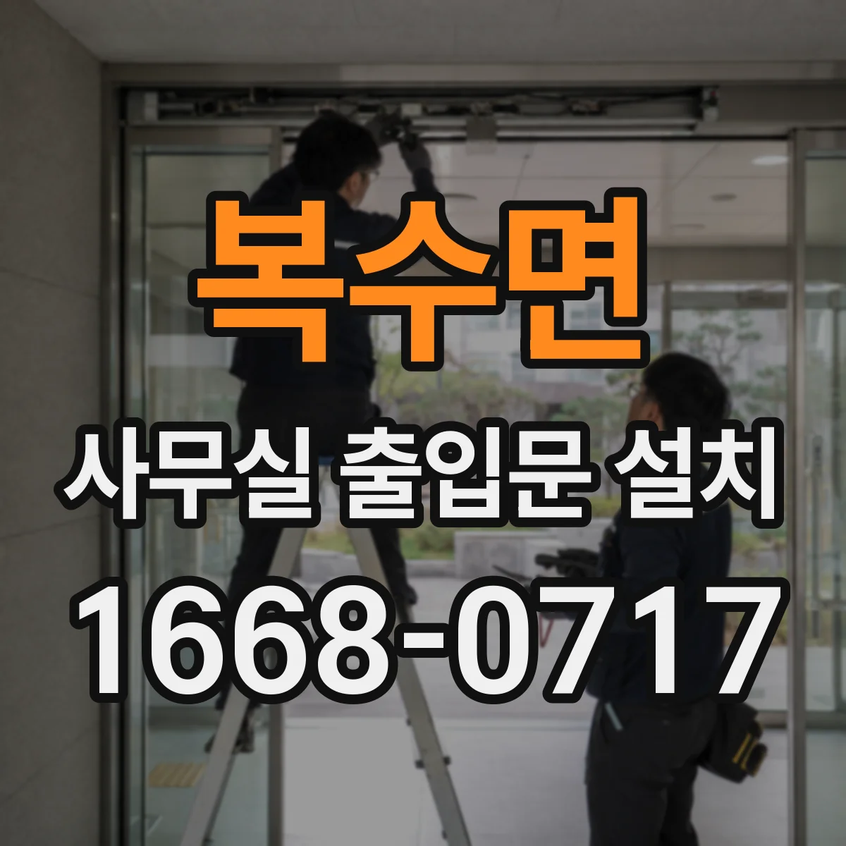 복수면 사무실 출입문 설치