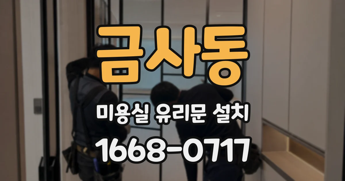 금사동 미용실 유리문 설치