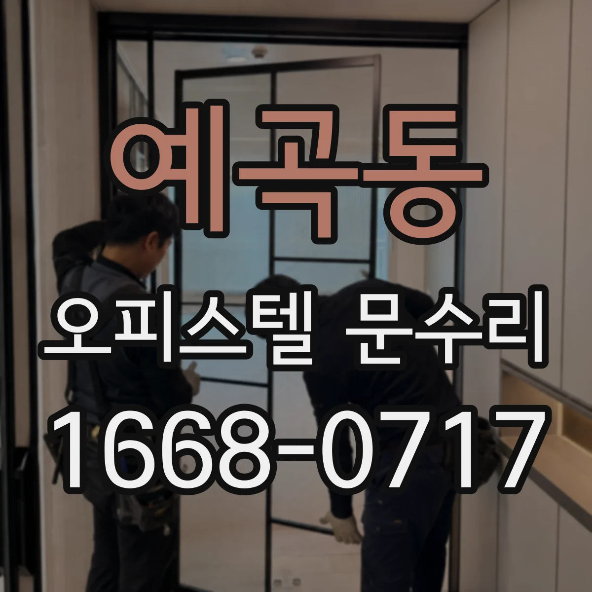 예곡동 오피스텔 문수리