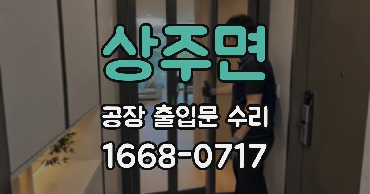 상주면 공장 출입문 수리