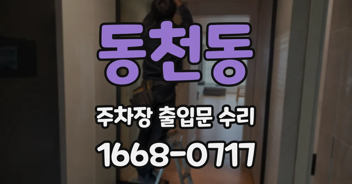 동천동 주차장 출입문 수리