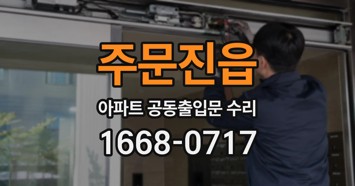 주문진읍 아파트 공동출입문 수리