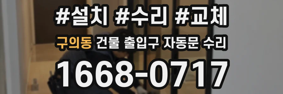 구의동 건물 출입구 자동문 수리