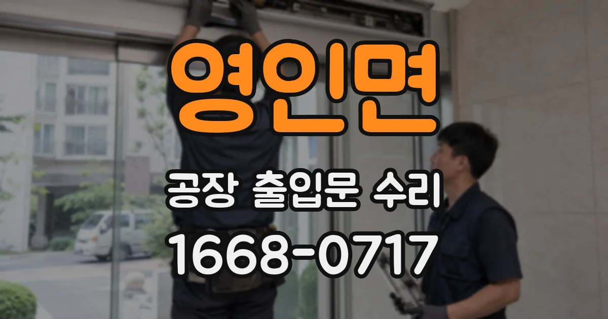 영인면 공장 출입문 수리