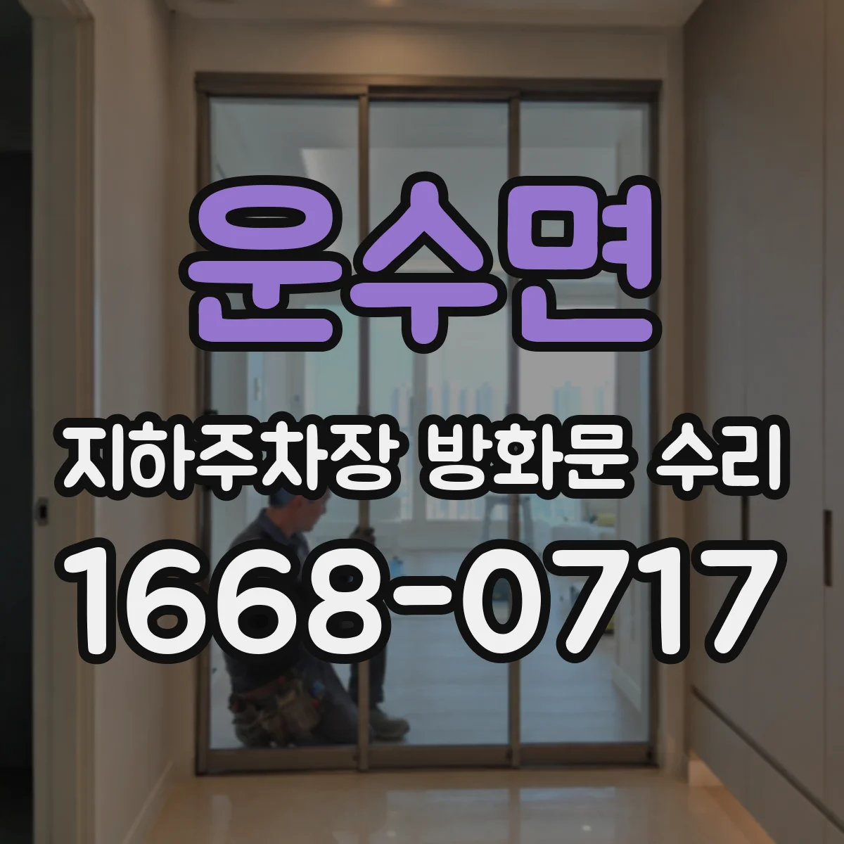 운수면 지하주차장 방화문 수리