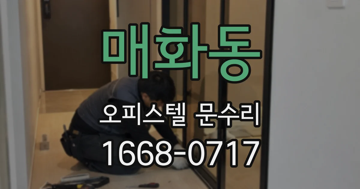 매화동 오피스텔 문수리