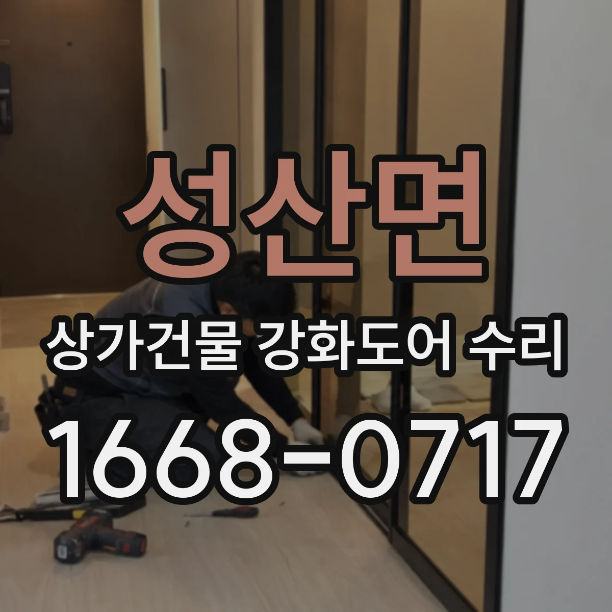 성산면 상가건물 강화도어 수리