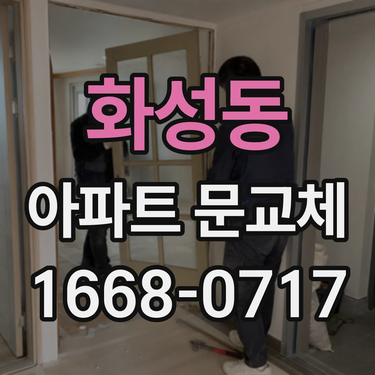 화성동 아파트 문교체