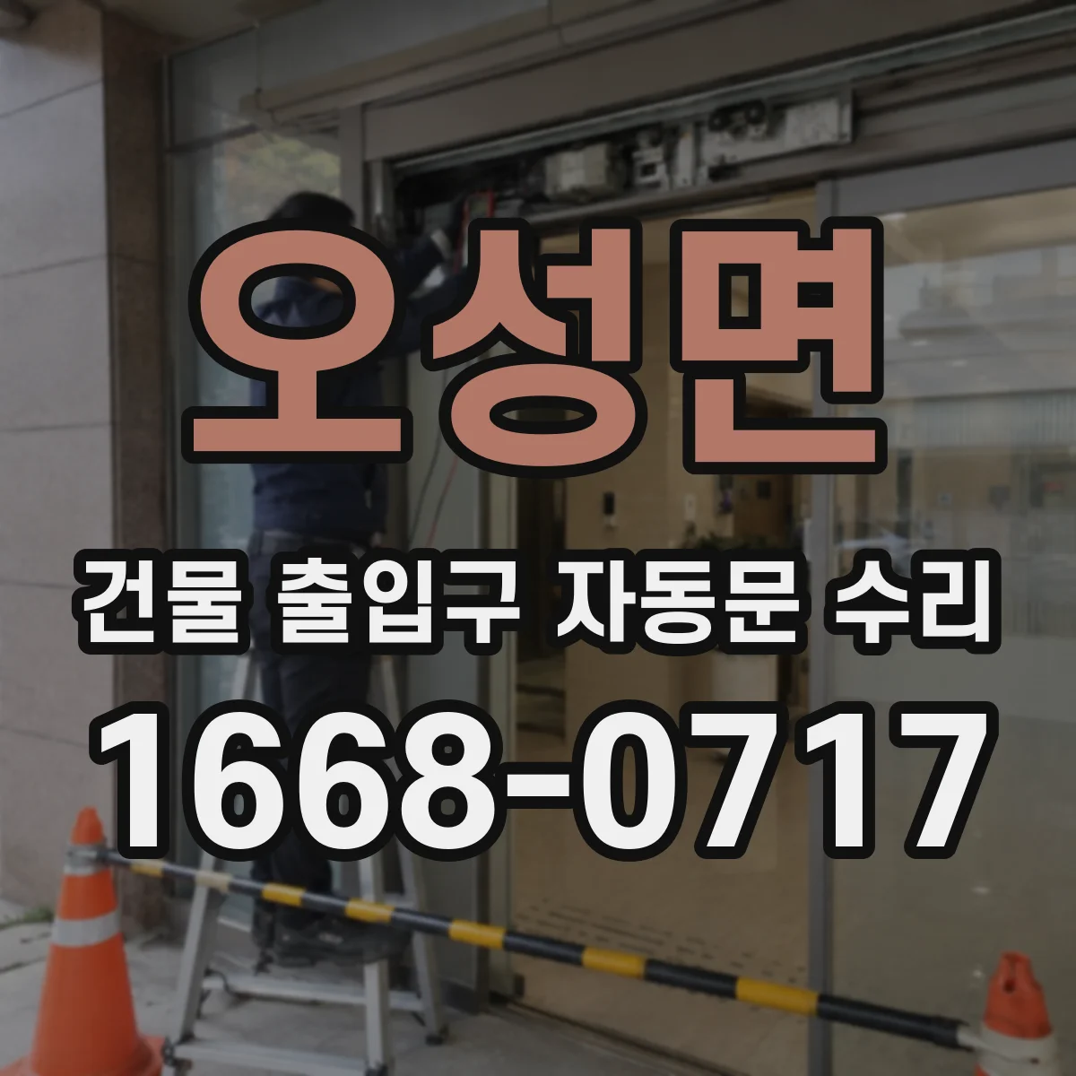 오성면 건물 출입구 자동문 수리