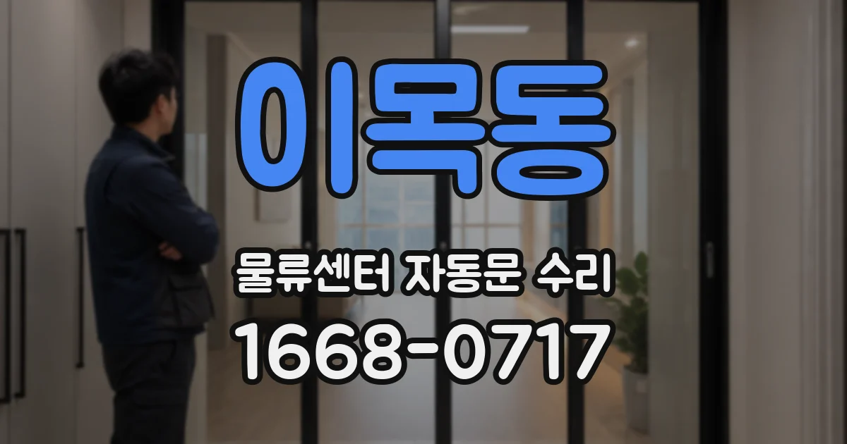 이목동 물류센터 자동문 수리