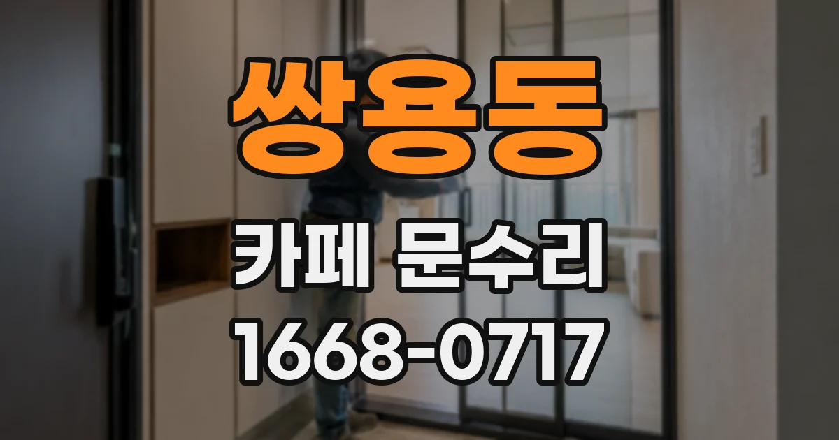 쌍용동 카페 문수리