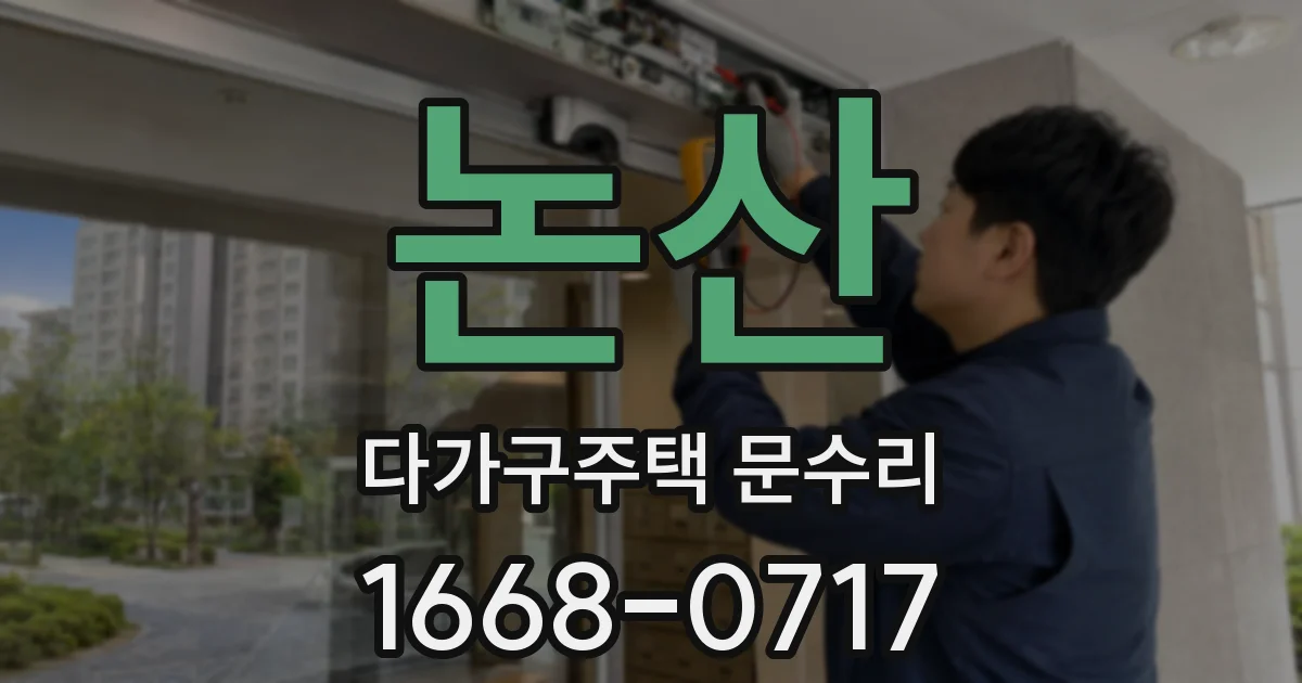 논산 다가구주택 문수리