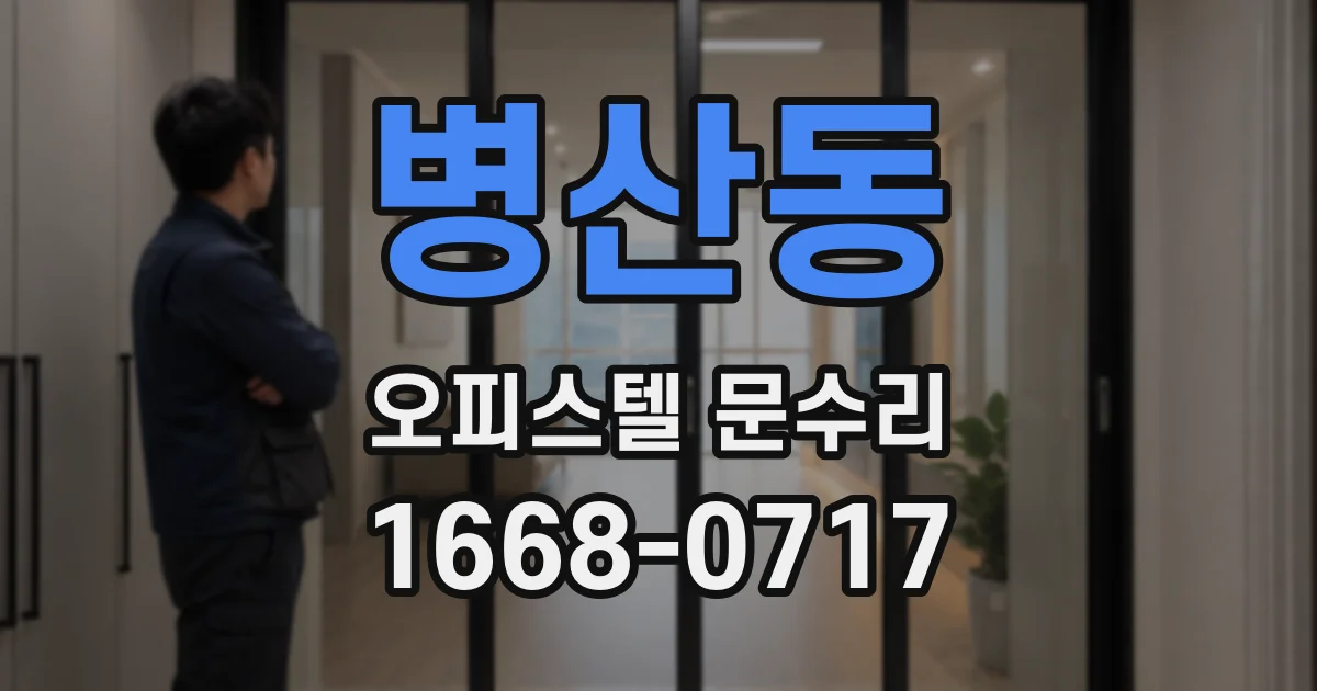 병산동 오피스텔 문수리