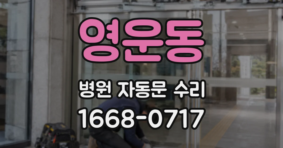 영운동 병원 자동문 수리