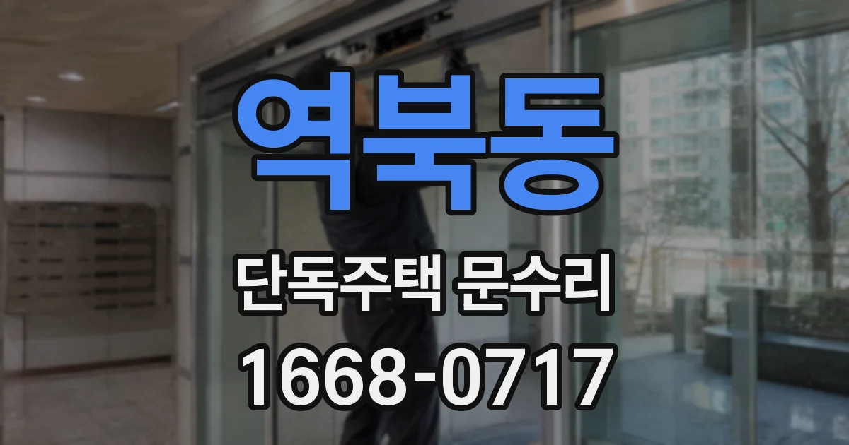역북동 단독주택 문수리